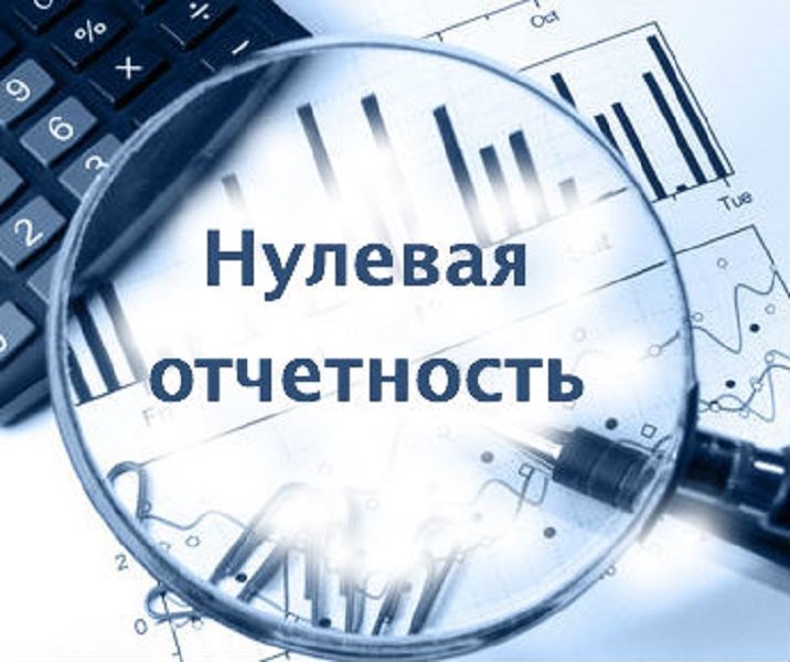 Как самостоятельно сдать нулевую отчетность ооо самостоятельно Как самостоятельно сдать нулевую отчетность ооо самостоятельно