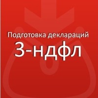 Услуги по заполнению декларации 3-НДФЛ Услуги по заполнению декларации 3-НДФЛ