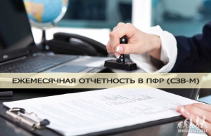 ПФР ввел поправки в отношении СЗВ-М ПФР ввел поправки в отношении СЗВ-М
