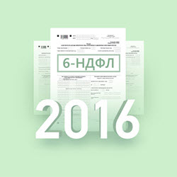 Интересные особенности заполнения 6-НДФЛ Интересные особенности заполнения 6-НДФЛ