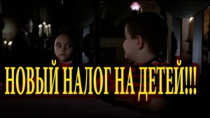 Ставка "налога на малодетность" Ставка "налога на малодетность"
