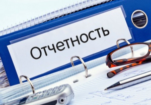 Предприятиям предстоит познакомиться с новыми формами отчетности Предприятиям предстоит познакомиться с новыми формами отчетности